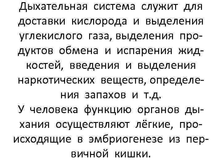 Дыхательная система служит для доставки кислорода и выделения углекислого газа, выделения продуктов обмена и