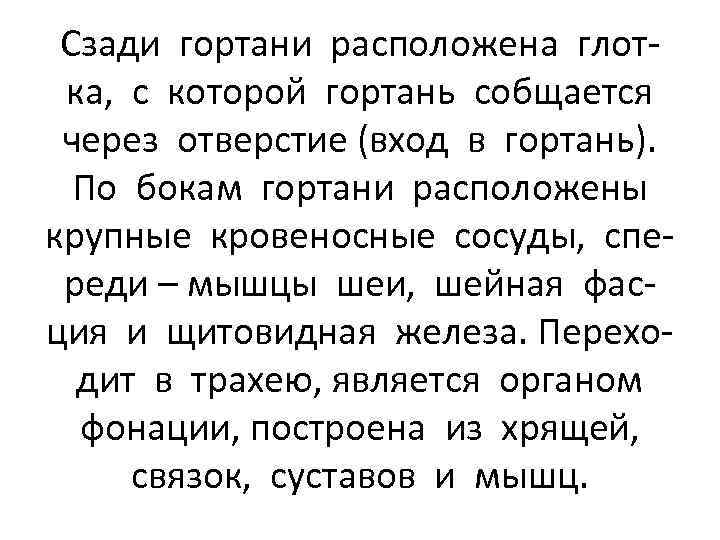 Сзади гортани расположена глотка, с которой гортань собщается через отверстие (вход в гортань). По