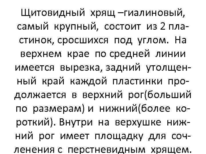 Щитовидный хрящ –гиалиновый, самый крупный, состоит из 2 пластинок, сросшихся под углом. На верхнем