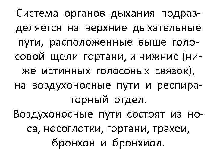 Система органов дыхания подразделяется на верхние дыхательные пути, расположенные выше голосовой щели гортани, и