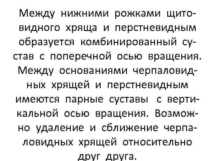 Между нижними рожками щитовидного хряща и перстневидным образуется комбинированный сустав с поперечной осью вращения.