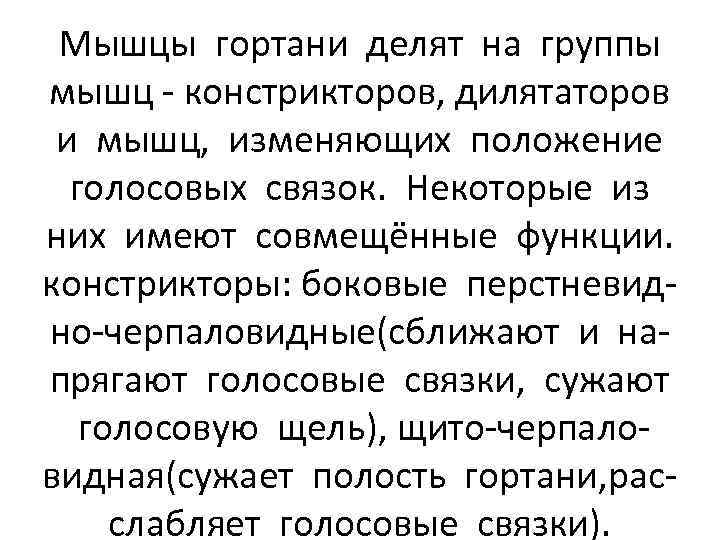 Мышцы гортани делят на группы мышц - констрикторов, дилятаторов и мышц, изменяющих положение голосовых