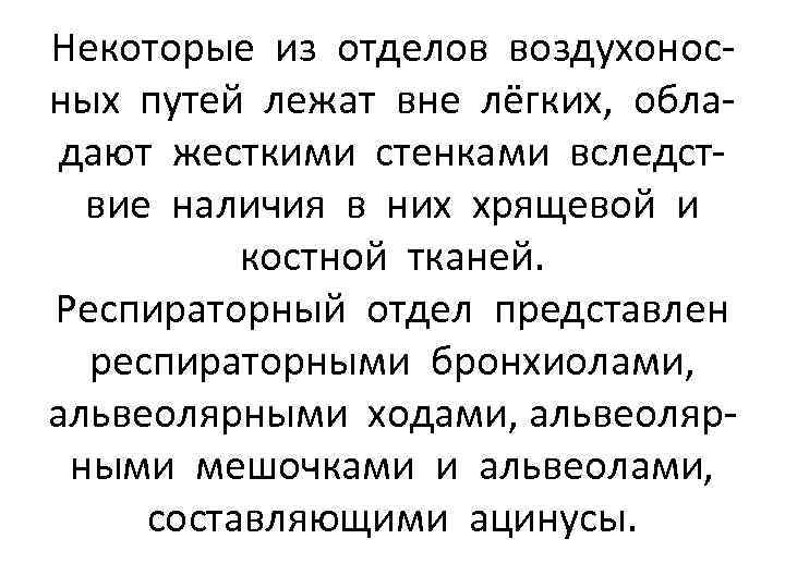 Некоторые из отделов воздухоносных путей лежат вне лёгких, обладают жесткими стенками вследствие наличия в