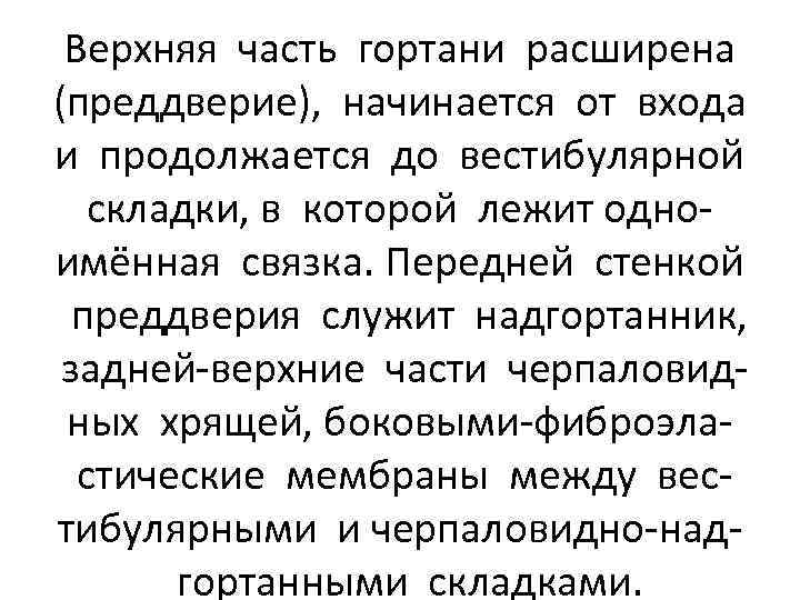 Верхняя часть гортани расширена (преддверие), начинается от входа и продолжается до вестибулярной складки, в