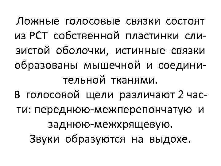 Ложные голосовые связки состоят из РСТ собственной пластинки слизистой оболочки, истинные связки образованы мышечной