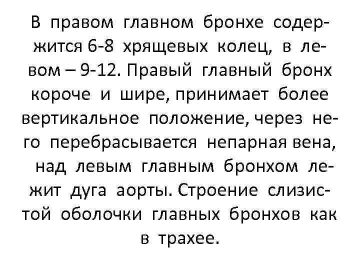 В правом главном бронхе содержится 6 -8 хрящевых колец, в левом – 9 -12.