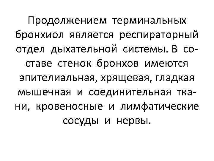 Продолжением терминальных бронхиол является респираторный отдел дыхательной системы. В составе стенок бронхов имеются эпителиальная,