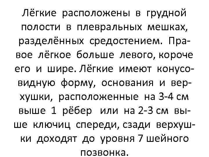 Лёгкие расположены в грудной полости в плевральных мешках, разделённых средостением. Правое лёгкое больше левого,