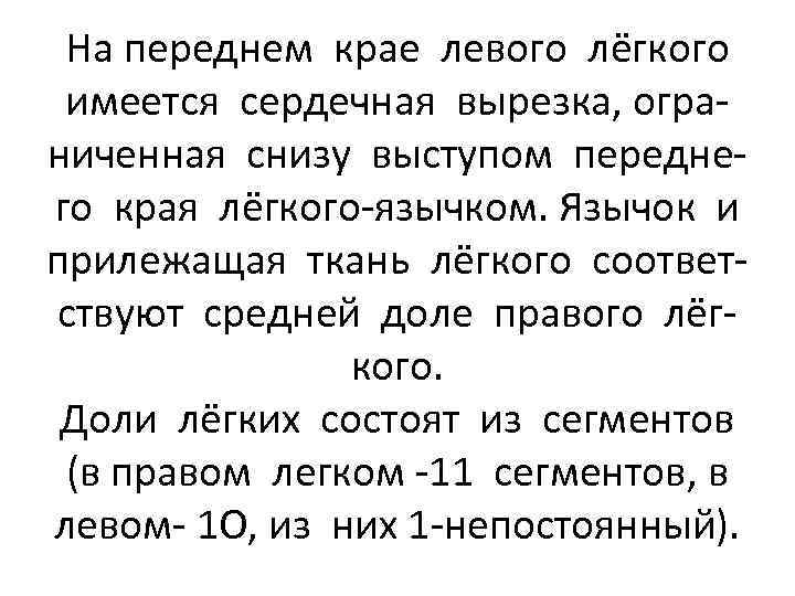 На переднем крае левого лёгкого имеется сердечная вырезка, ограниченная снизу выступом переднего края лёгкого-язычком.