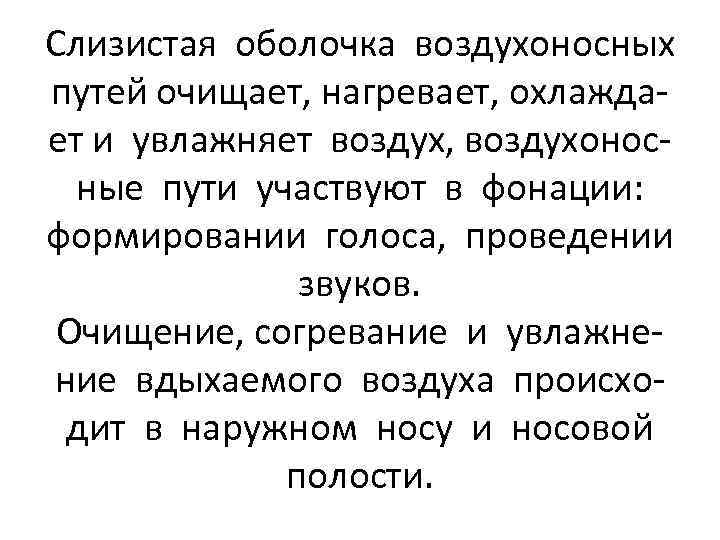 Слизистая оболочка воздухоносных путей очищает, нагревает, охлаждает и увлажняет воздух, воздухоносные пути участвуют в