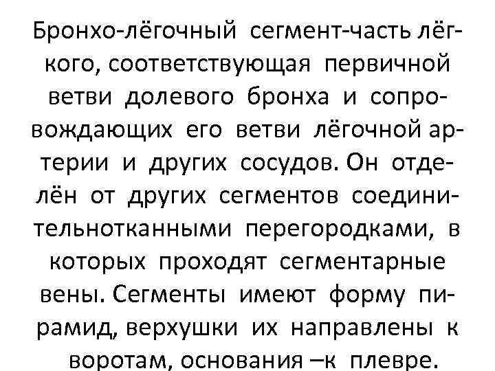 Бронхо-лёгочный сегмент-часть лёгкого, соответствующая первичной ветви долевого бронха и сопровождающих его ветви лёгочной артерии