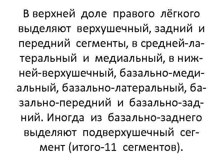 В верхней доле правого лёгкого выделяют верхушечный, задний и передний сегменты, в средней-латеральный и