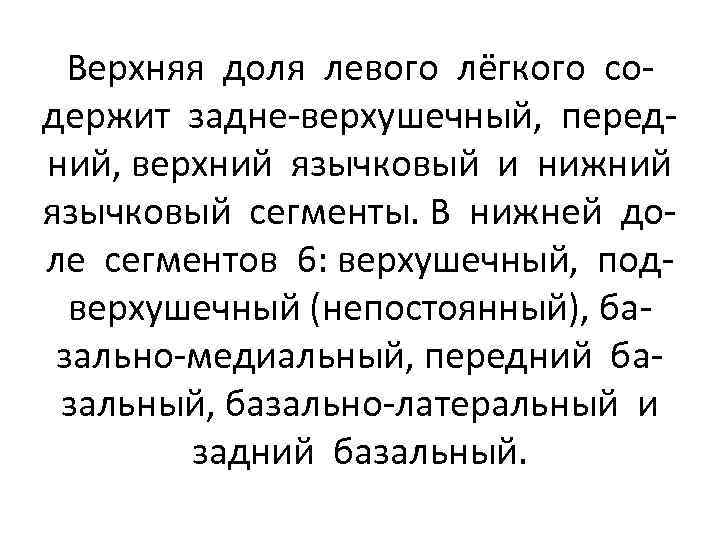 Верхняя доля левого лёгкого содержит задне-верхушечный, передний, верхний язычковый и нижний язычковый сегменты. В