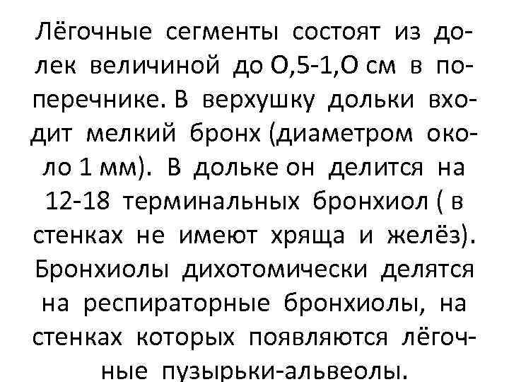 Лёгочные сегменты состоят из долек величиной до О, 5 -1, О см в поперечнике.