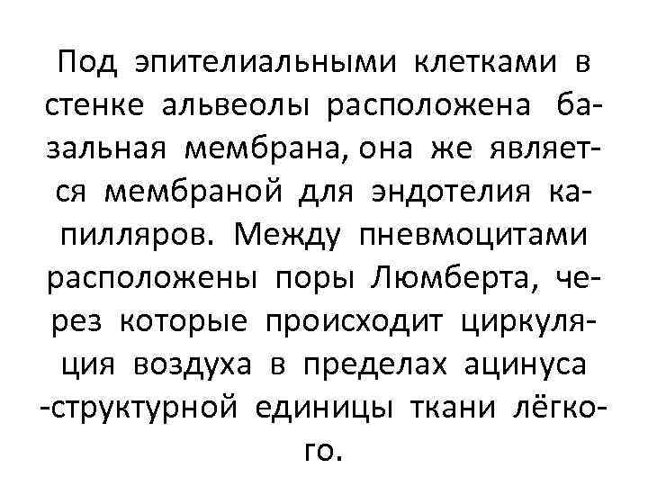 Под эпителиальными клетками в стенке альвеолы расположена базальная мембрана, она же является мембраной для