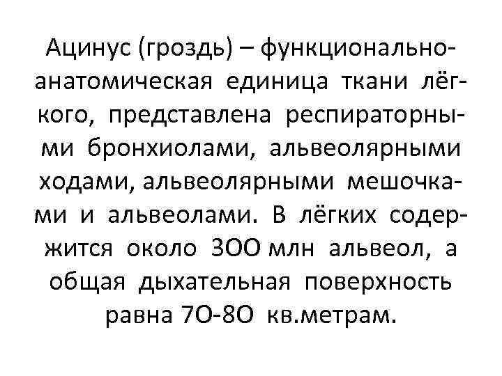 Ацинус (гроздь) – функциональноанатомическая единица ткани лёгкого, представлена респираторными бронхиолами, альвеолярными ходами, альвеолярными мешочками