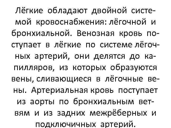Лёгкие обладают двойной системой кровоснабжения: лёгочной и бронхиальной. Венозная кровь поступает в лёгкие по