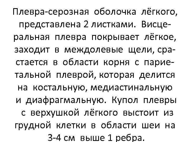 Плевра-серозная оболочка лёгкого, представлена 2 листками. Висцеральная плевра покрывает лёгкое, заходит в междолевые щели,
