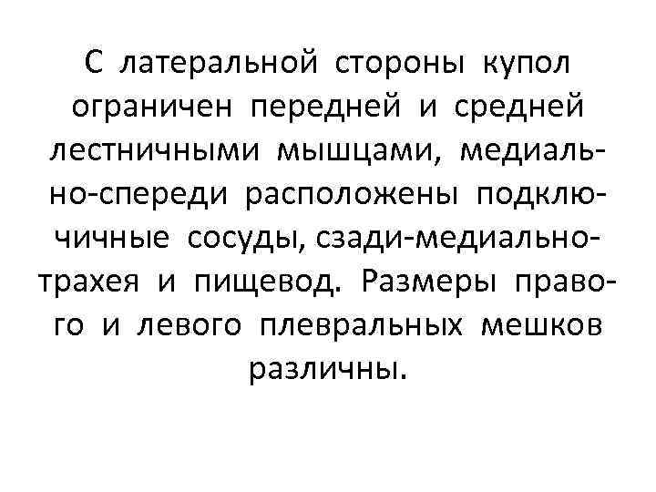 С латеральной стороны купол ограничен передней и средней лестничными мышцами, медиально-спереди расположены подключичные сосуды,