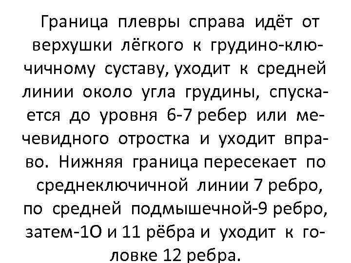 Граница плевры справа идёт от верхушки лёгкого к грудино-ключичному суставу, уходит к средней линии
