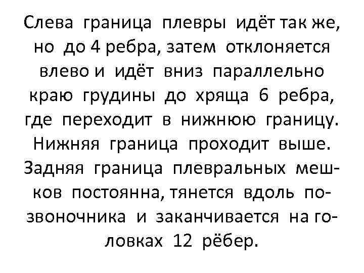 Слева граница плевры идёт так же, но до 4 ребра, затем отклоняется влево и