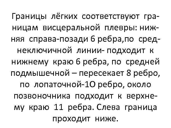 Границы лёгких соответствуют границам висцеральной плевры: нижняя справа-позади 6 ребра, по среднеключичной линии- подходит
