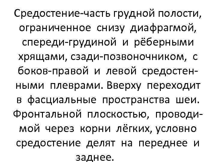 Средостение-часть грудной полости, ограниченное снизу диафрагмой, спереди-грудиной и рёберными хрящами, сзади-позвоночником, с боков-правой и