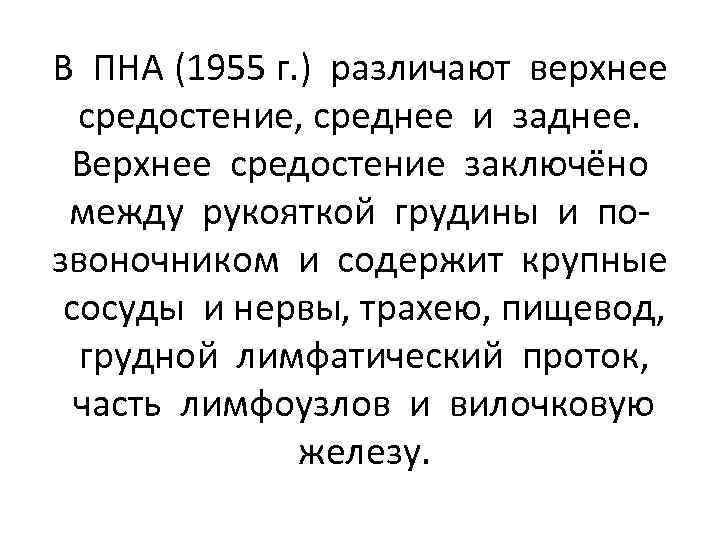 В ПНА (1955 г. ) различают верхнее средостение, среднее и заднее. Верхнее средостение заключёно