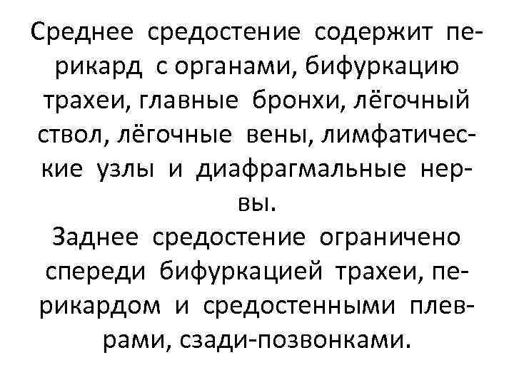 Среднее средостение содержит перикард с органами, бифуркацию трахеи, главные бронхи, лёгочный ствол, лёгочные вены,