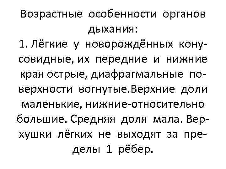 Возрастные особенности органов дыхания: 1. Лёгкие у новорождённых конусовидные, их передние и нижние края