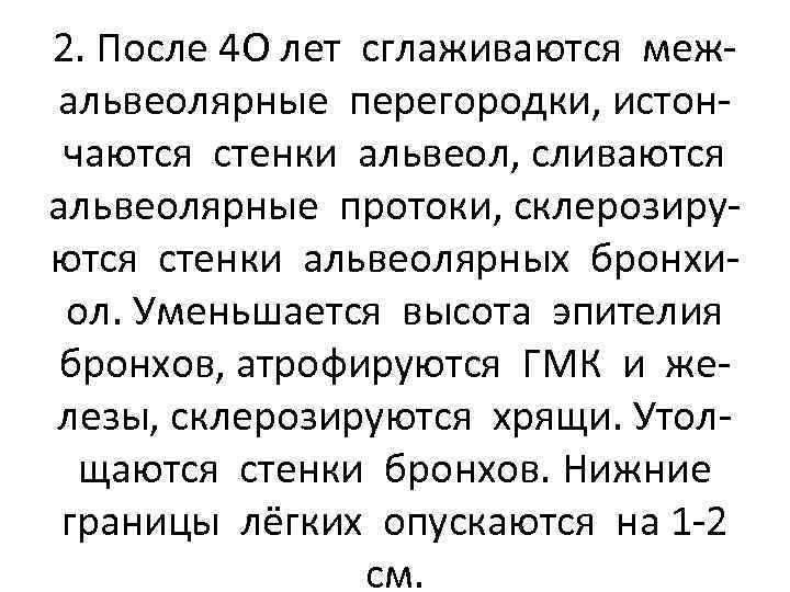 2. После 4 О лет сглаживаются межальвеолярные перегородки, истончаются стенки альвеол, сливаются альвеолярные протоки,
