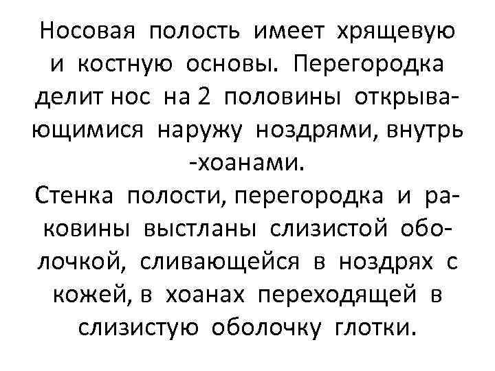 Носовая полость имеет хрящевую и костную основы. Перегородка делит нос на 2 половины открывающимися