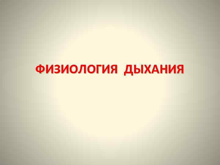 ФИЗИОЛОГИЯ ДЫХАНИЯ 