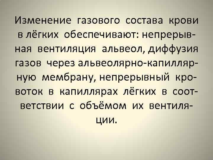 Изменение газового состава крови в лёгких обеспечивают: непрерывная вентиляция альвеол, диффузия газов через альвеолярно-капиллярную