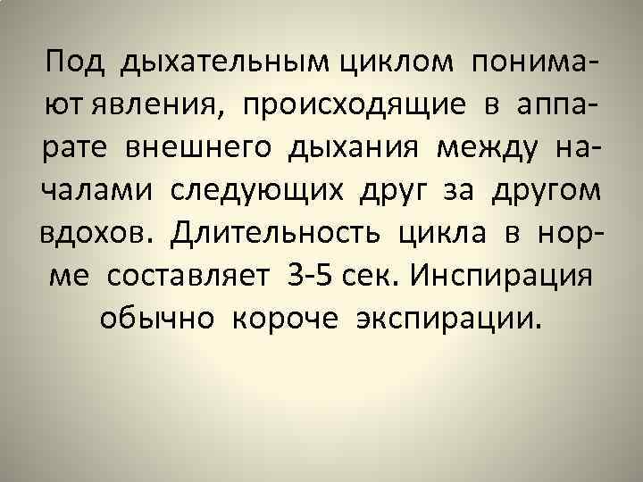 Под дыхательным циклом понимают явления, происходящие в аппарате внешнего дыхания между началами следующих друг