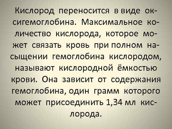 Кислород переносится в виде оксигемоглобина. Максимальное количество кислорода, которое может связать кровь при полном