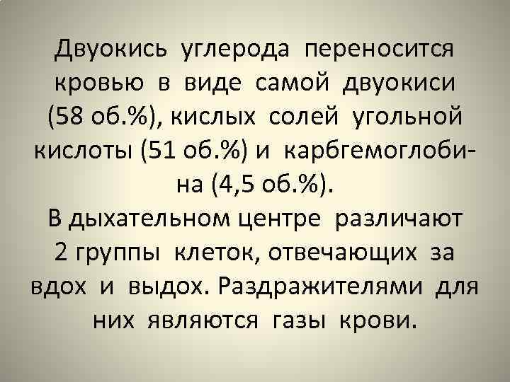 Двуокись углерода переносится кровью в виде самой двуокиси (58 об. %), кислых солей угольной