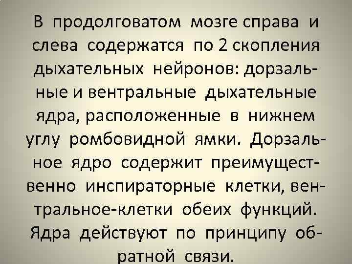 В продолговатом мозге справа и слева содержатся по 2 скопления дыхательных нейронов: дорзальные и