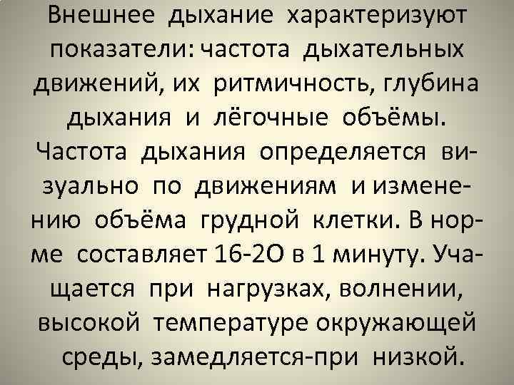 Внешнее дыхание характеризуют показатели: частота дыхательных движений, их ритмичность, глубина дыхания и лёгочные объёмы.