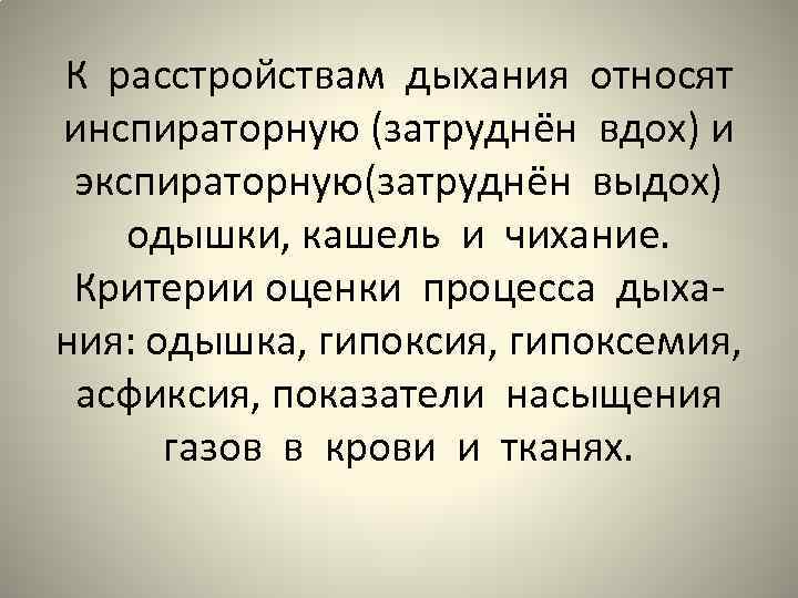 К расстройствам дыхания относят инспираторную (затруднён вдох) и экспираторную(затруднён выдох) одышки, кашель и чихание.