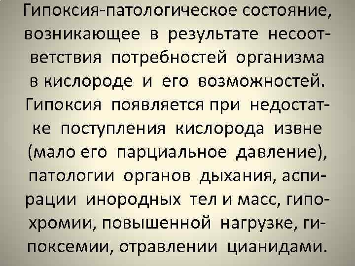 Гипоксия-патологическое состояние, возникающее в результате несоответствия потребностей организма в кислороде и его возможностей. Гипоксия