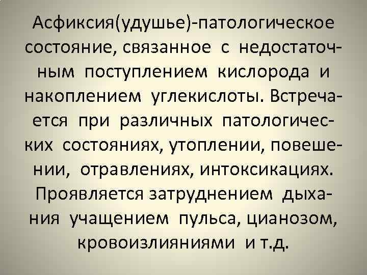 Асфиксия(удушье)-патологическое состояние, связанное с недостаточным поступлением кислорода и накоплением углекислоты. Встречается при различных патологических