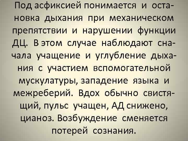 Под асфиксией понимается и остановка дыхания при механическом препятствии и нарушении функции ДЦ. В