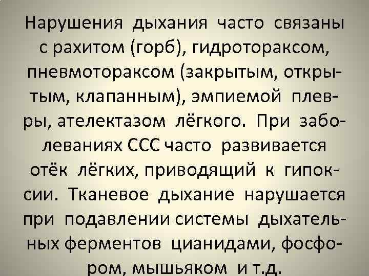 Нарушения дыхания часто связаны с рахитом (горб), гидротораксом, пневмотораксом (закрытым, открытым, клапанным), эмпиемой плевры,