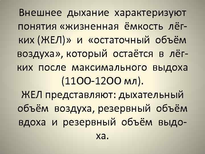 Внешнее дыхание характеризуют понятия «жизненная ёмкость лёгких (ЖЕЛ)» и «остаточный объём воздуха» , который