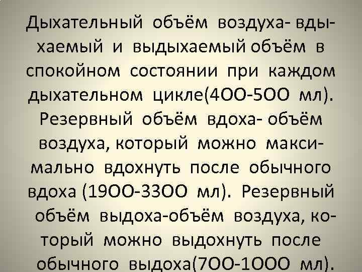 Дыхательный объём воздуха- вдыхаемый и выдыхаемый объём в спокойном состоянии при каждом дыхательном цикле(4