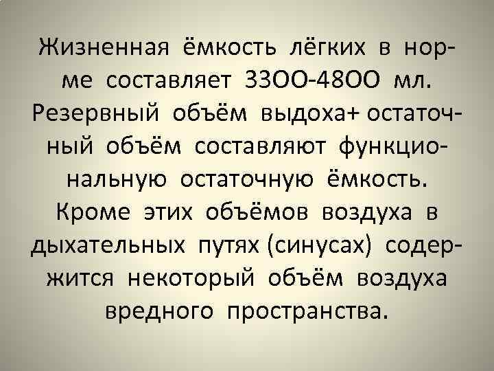 Жизненная ёмкость лёгких в норме составляет 33 ОО-48 ОО мл. Резервный объём выдоха+ остаточный