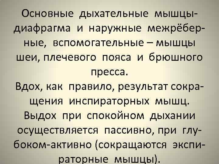 Основные дыхательные мышцыдиафрагма и наружные межрёберные, вспомогательные – мышцы шеи, плечевого пояса и брюшного