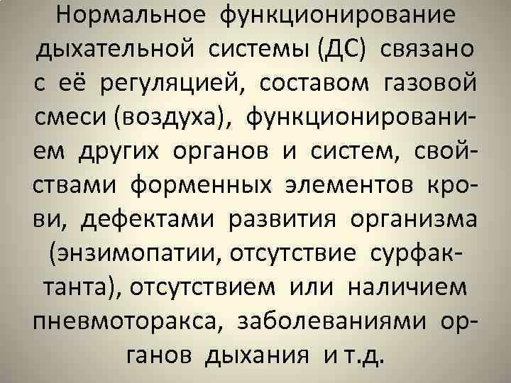 Нормальное функционирование дыхательной системы (ДС) связано с её регуляцией, составом газовой смеси (воздуха), функционированием