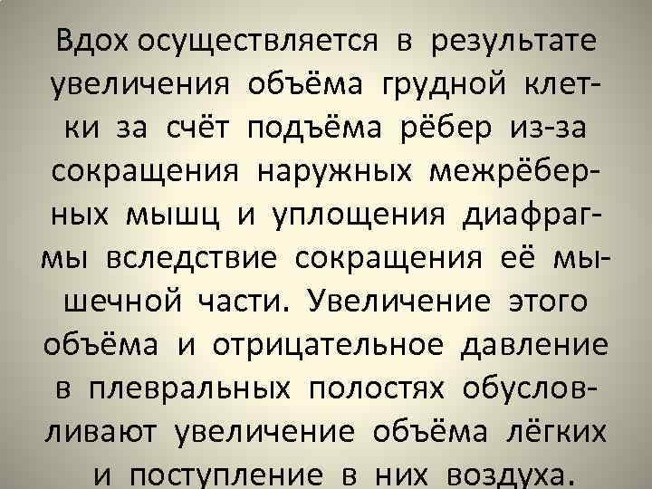 Вдох осуществляется в результате увеличения объёма грудной клетки за счёт подъёма рёбер из-за сокращения